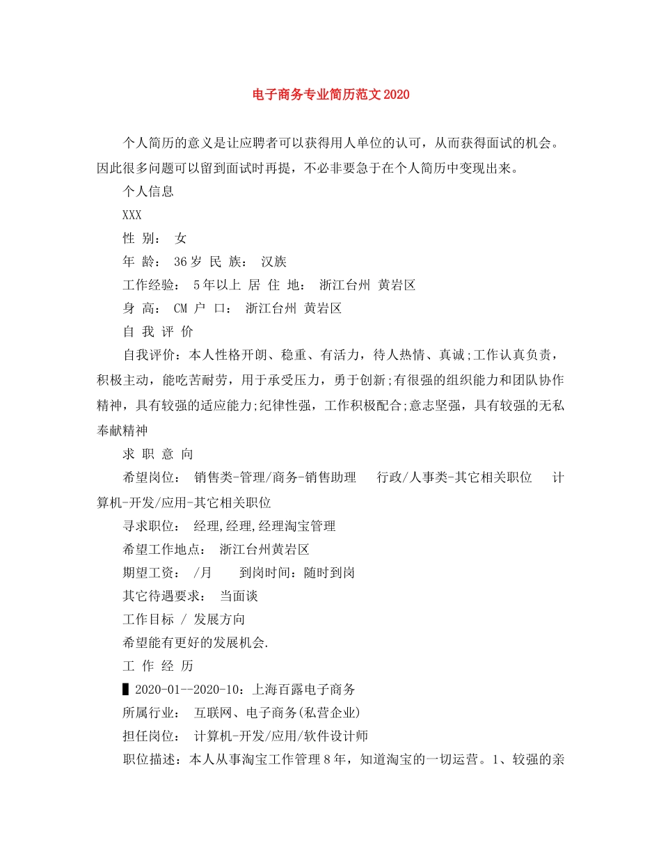 电子商务专业简历范文2024 _第1页