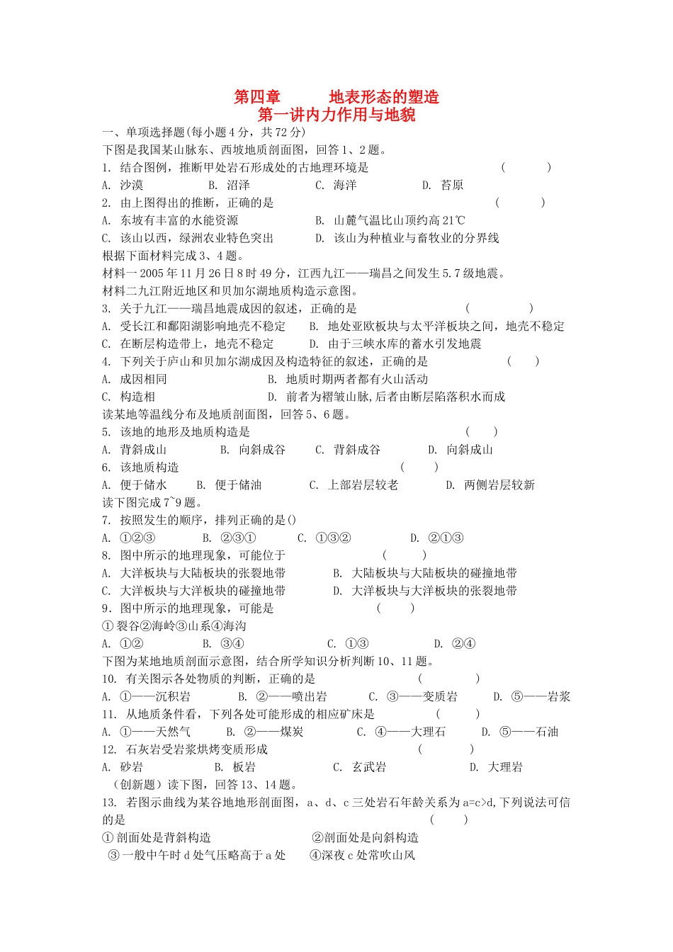 高考地理 第四章 地表形态的塑造精析精练 新人教版必修1 _第1页