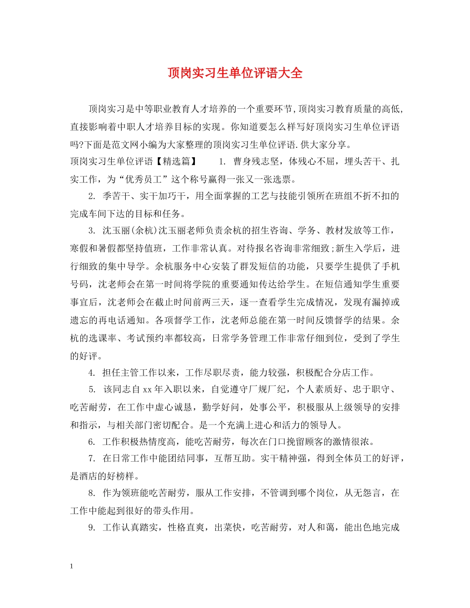 顶岗实习生单位评语大全 _第1页