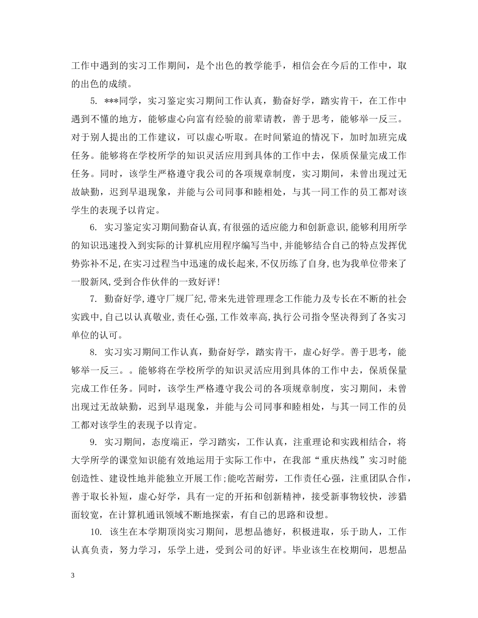 顶岗实习生单位评语大全 _第3页