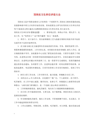 顶岗实习生单位评语大全 