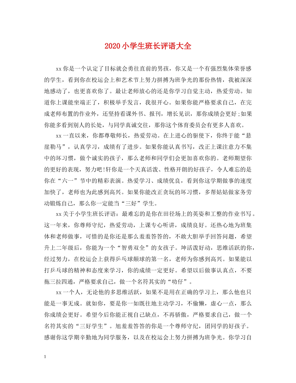2024小学生班长评语大全_第1页