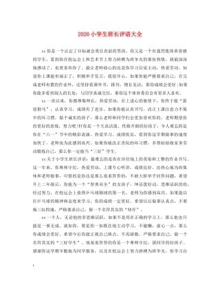 2024小学生班长评语大全