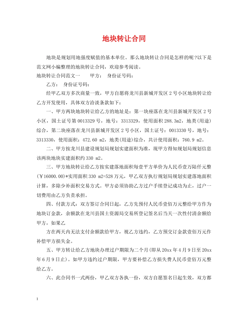 地块转让合同 _第1页