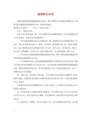 地块转让合同 