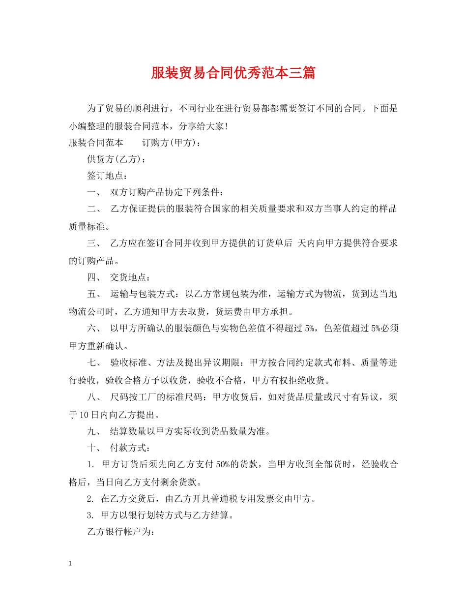 服装贸易合同优秀范本三篇 _第1页
