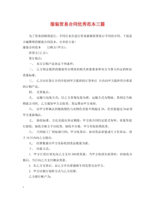 服装贸易合同优秀范本三篇 