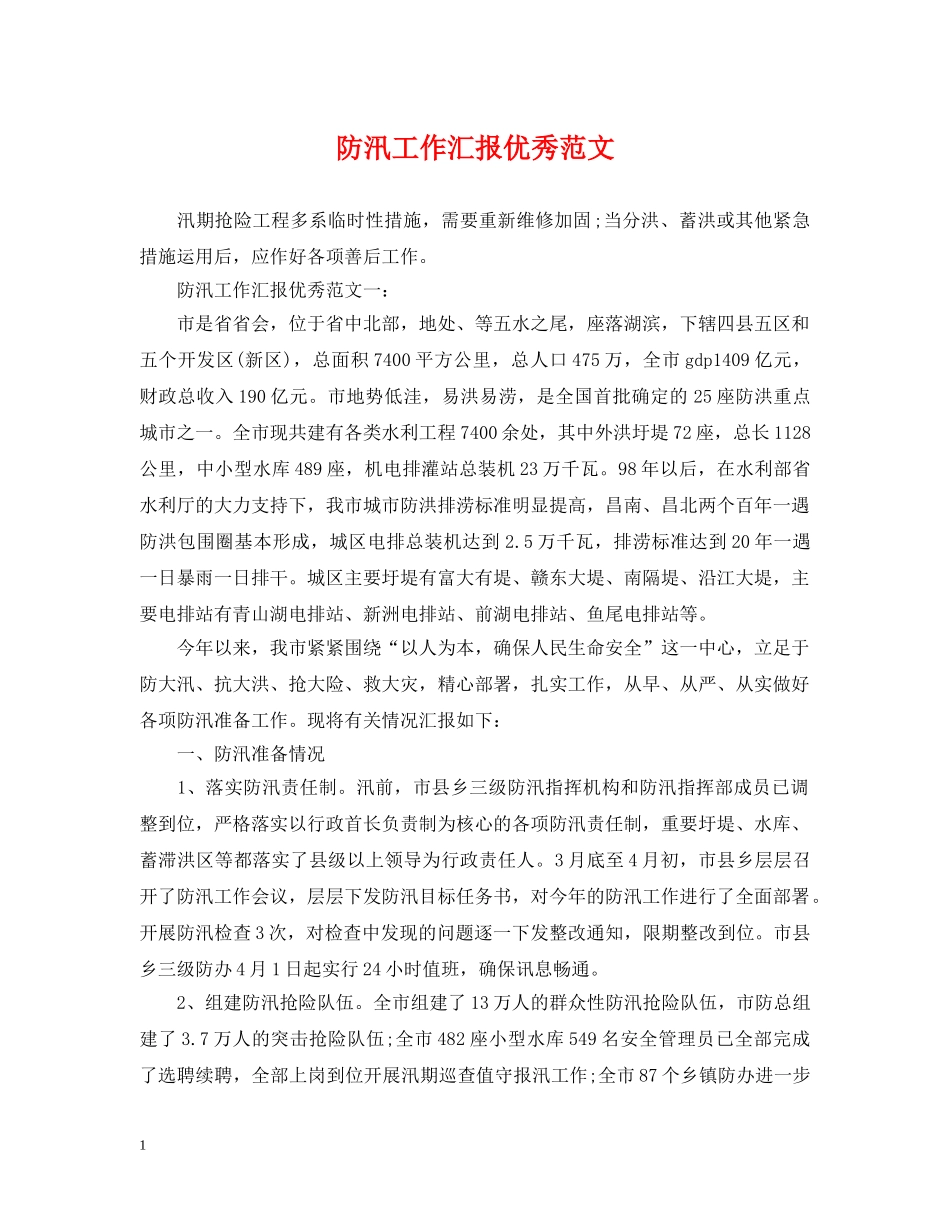 防汛工作汇报优秀范文 _第1页