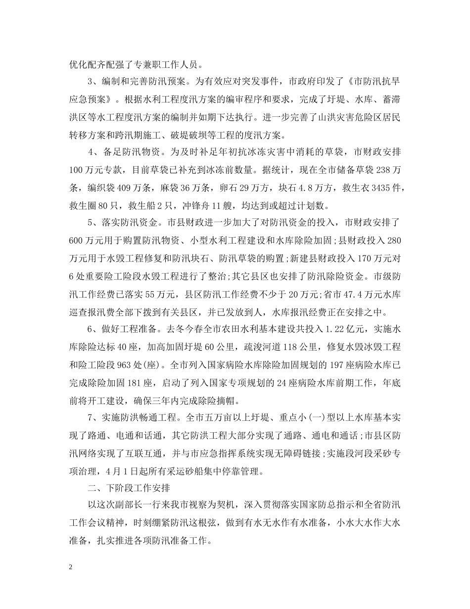 防汛工作汇报优秀范文 _第2页