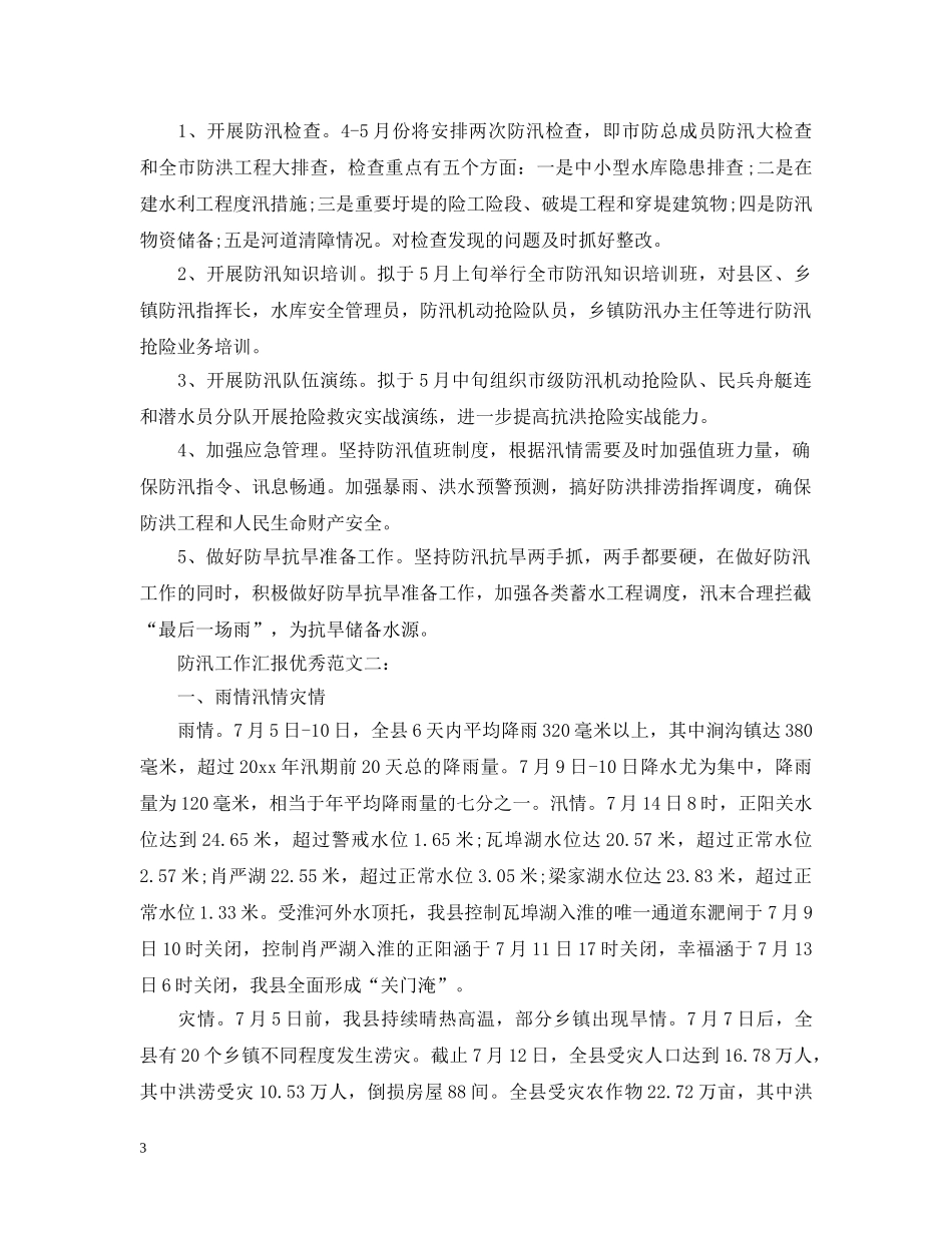 防汛工作汇报优秀范文 _第3页