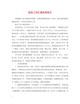防汛工作汇报优秀范文 