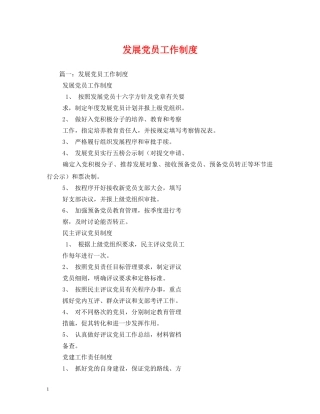 发展党员工作制度 