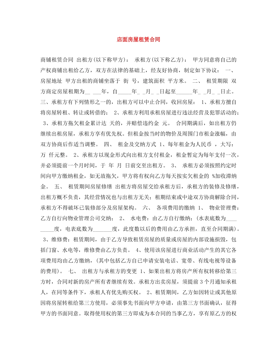 店面房屋租赁合同 _第1页