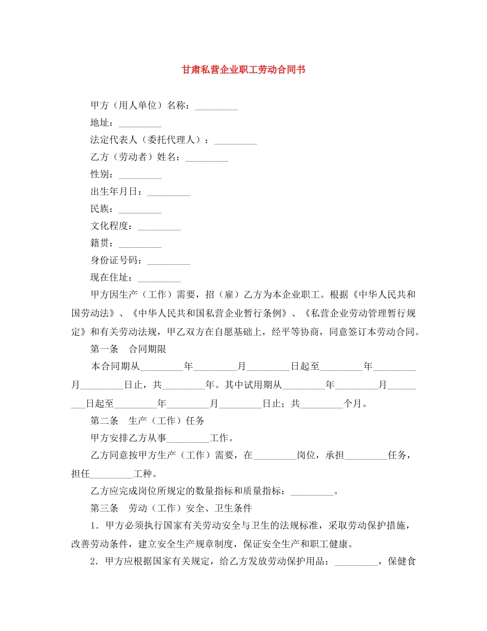 甘肃私营企业职工劳动合同书 _第1页