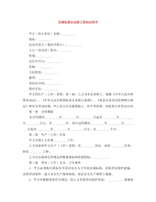 甘肃私营企业职工劳动合同书 