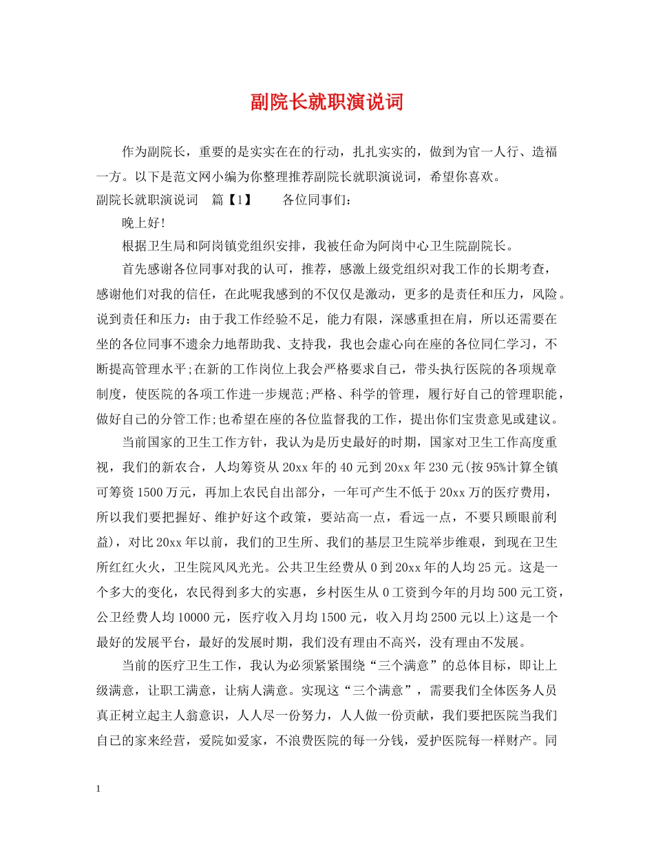 副院长就职演说词_第1页