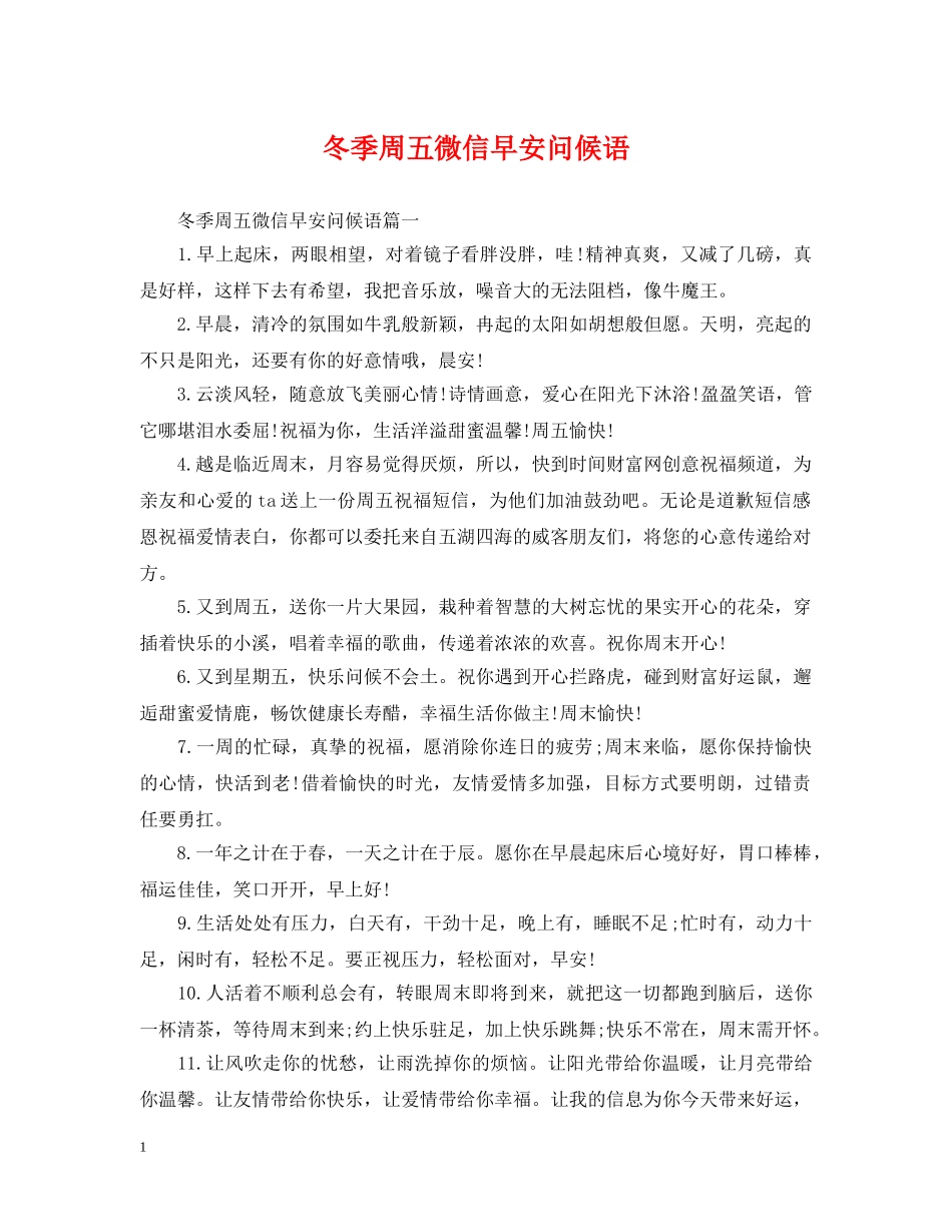 冬季周五微信早安问候语_第1页