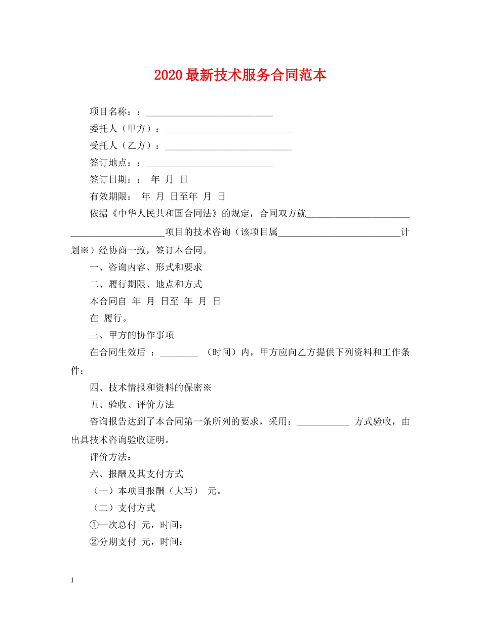 2024最新技术服务合同范本_第1页