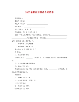 2024最新技术服务合同范本