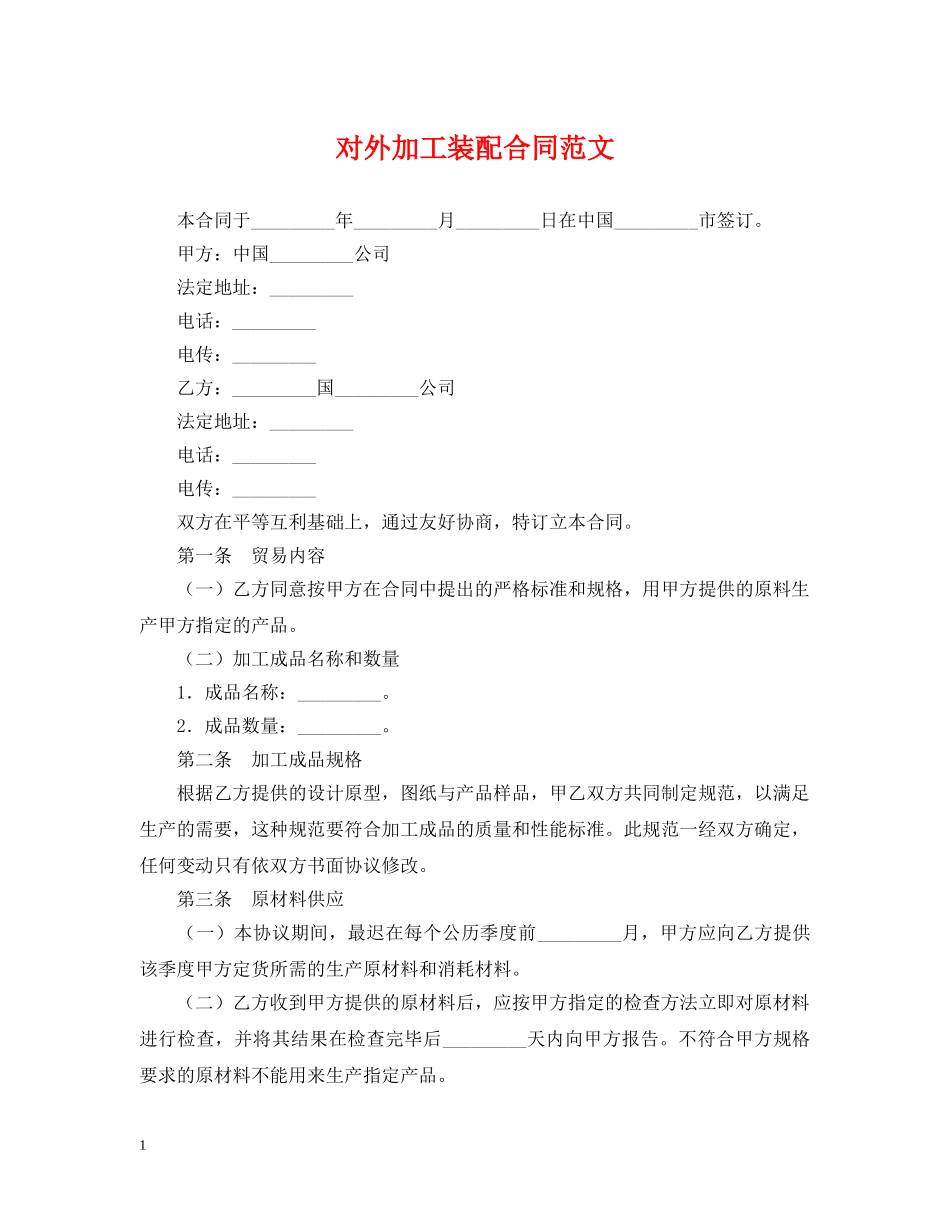 对外加工装配合同范文 _第1页