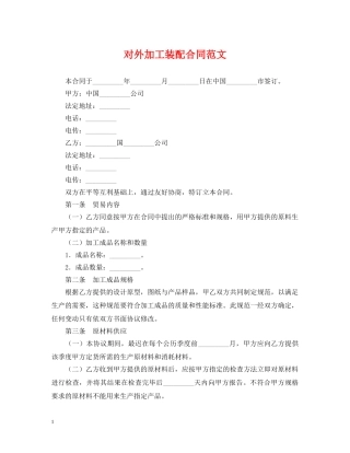 对外加工装配合同范文 