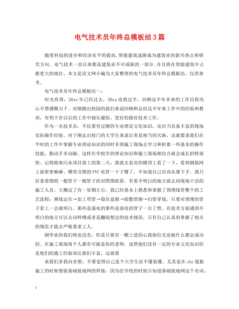 电气技术员年终总模板结3篇 _第1页