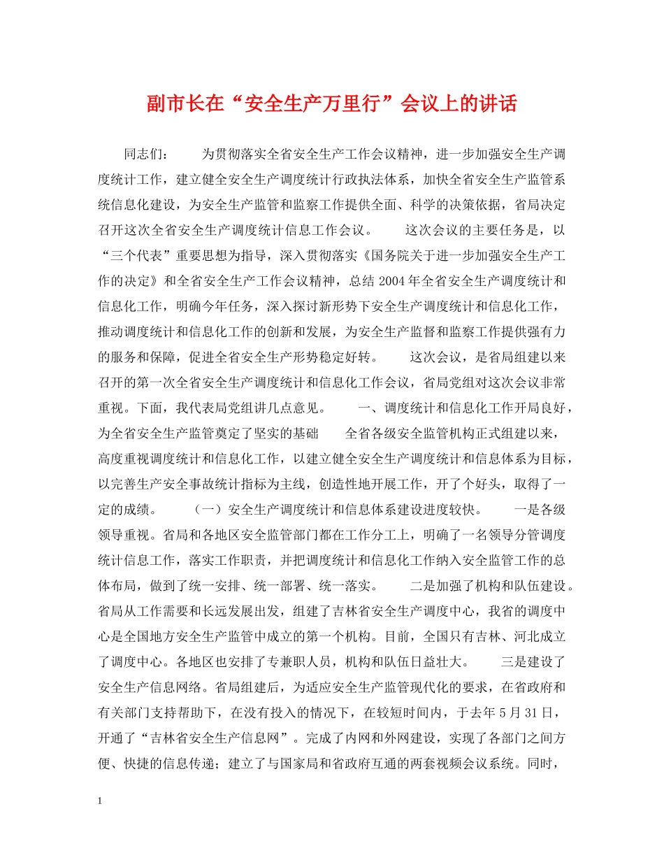 副市长在“安全生产万里行”会议上的讲话_第1页
