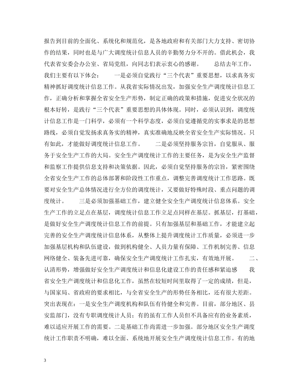 副市长在“安全生产万里行”会议上的讲话_第3页