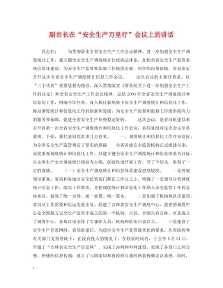 副市长在“安全生产万里行”会议上的讲话