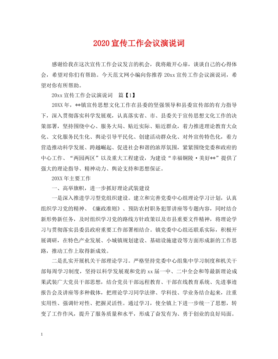 2024宣传工作会议演说词_第1页