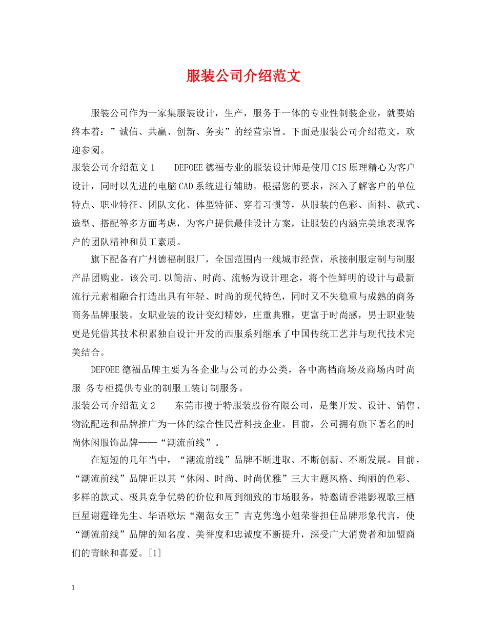 服装公司介绍范文 _第1页