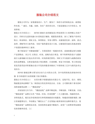 服装公司介绍范文 