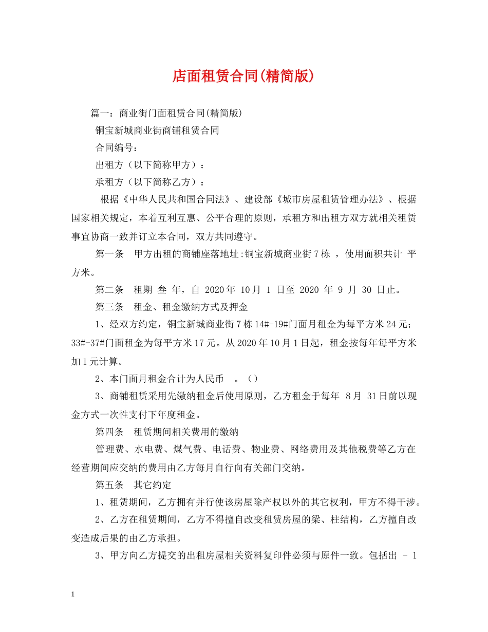 店面租赁合同(精简版) _第1页