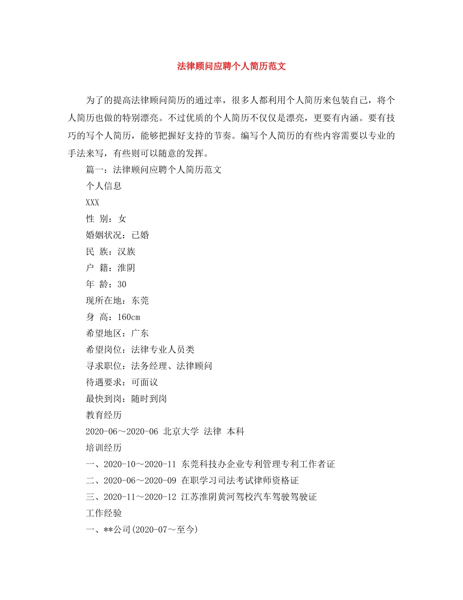 法律顾问应聘个人简历范文 _第1页