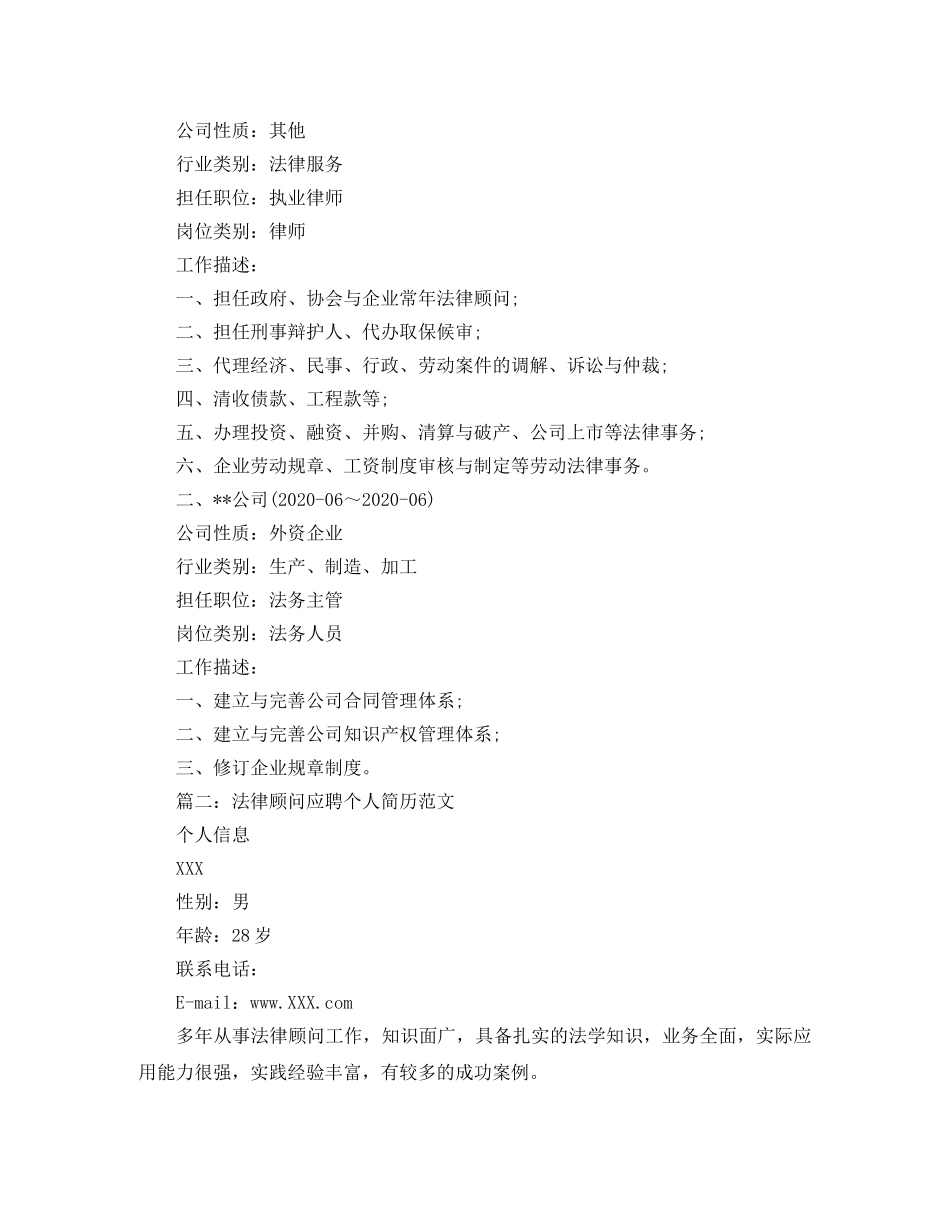 法律顾问应聘个人简历范文 _第2页