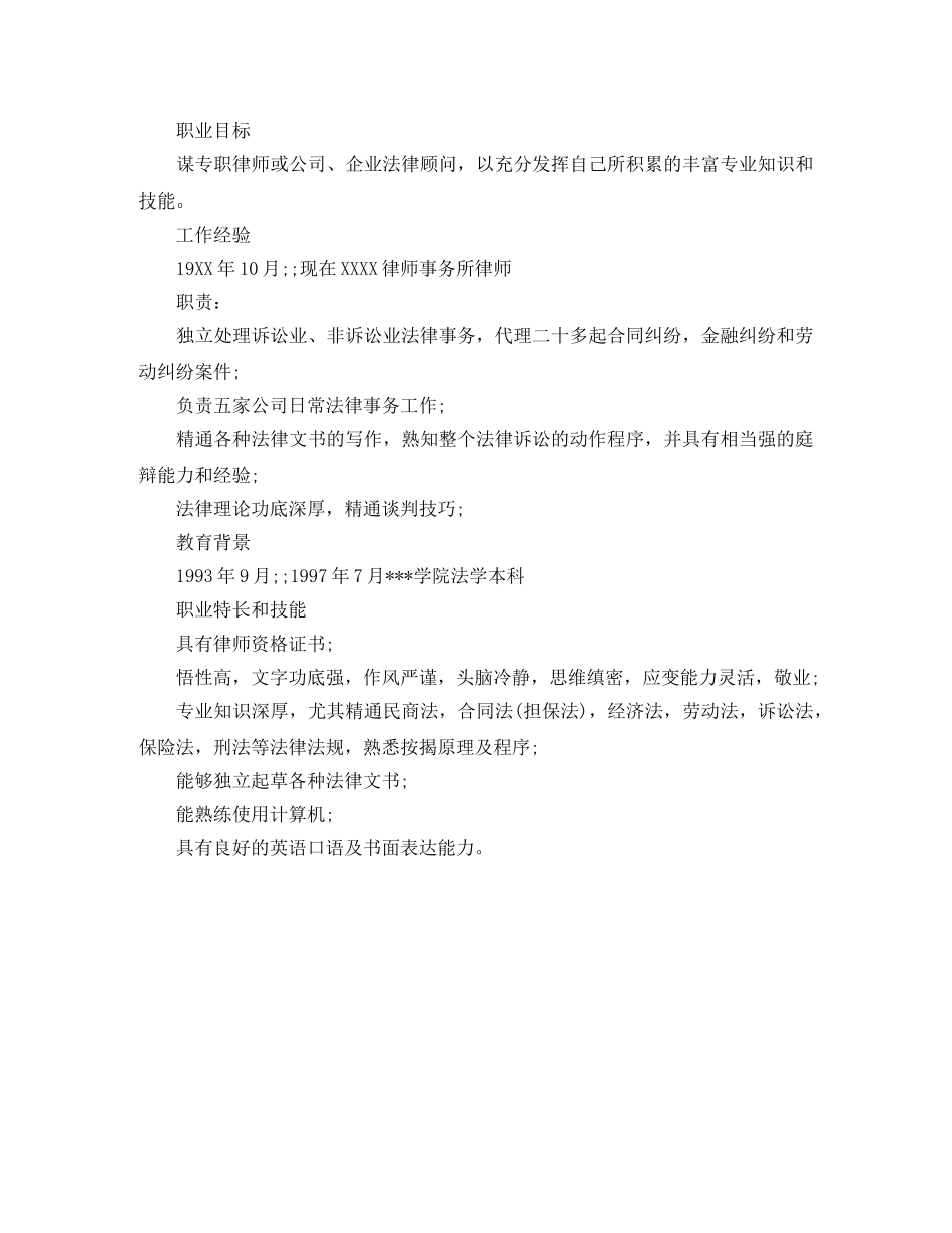 法律顾问应聘个人简历范文 _第3页