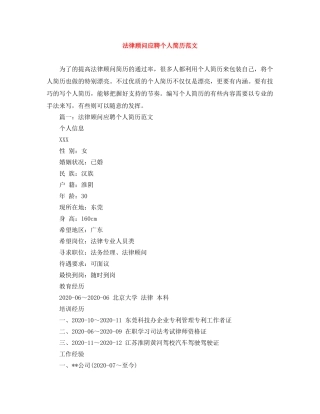 法律顾问应聘个人简历范文 