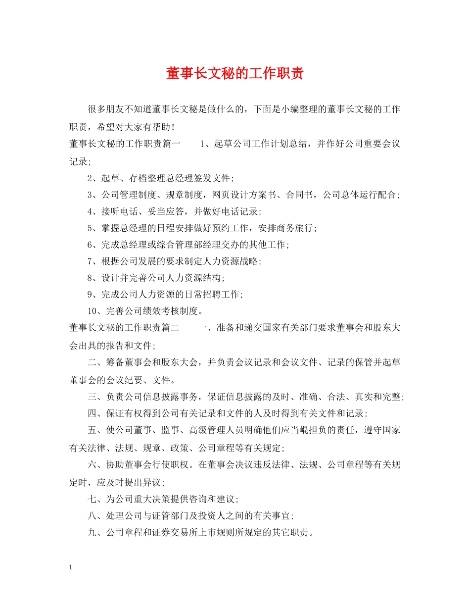 董事长文秘的工作职责 _第1页