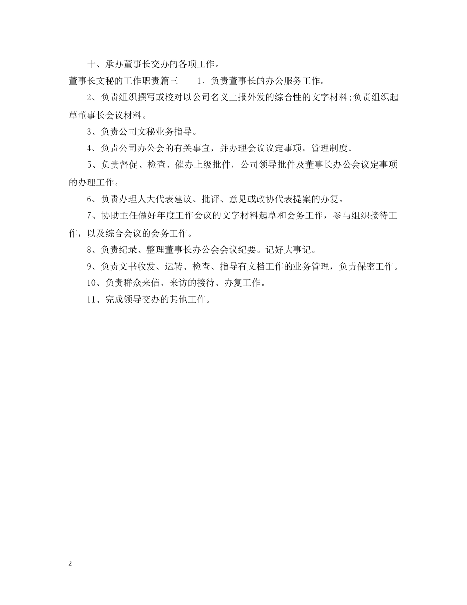 董事长文秘的工作职责 _第2页