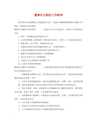 董事长文秘的工作职责 