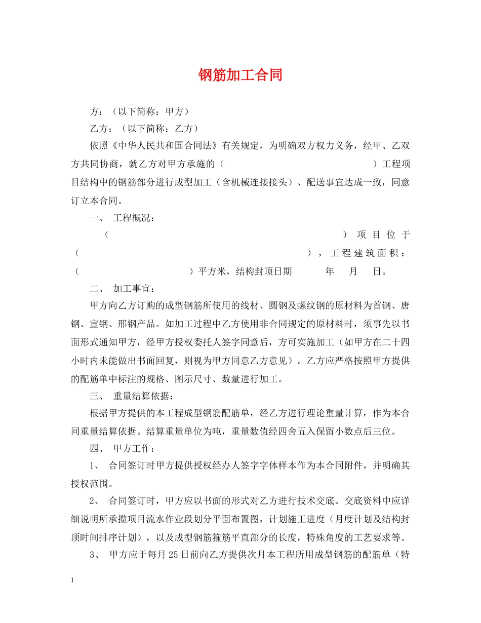 钢筋加工合同 _第1页
