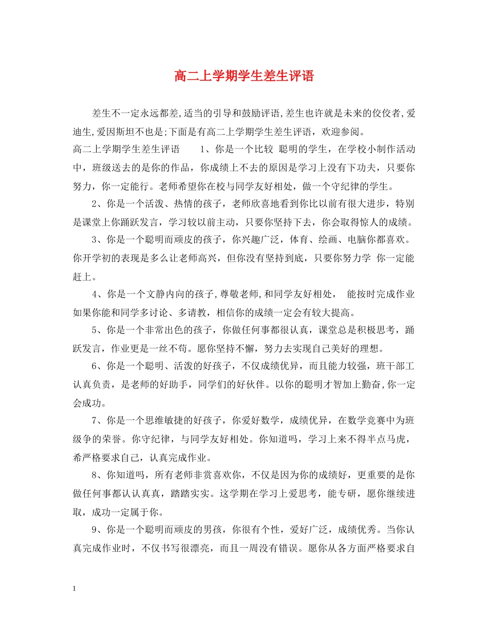 高二上学期学生差生评语 _第1页
