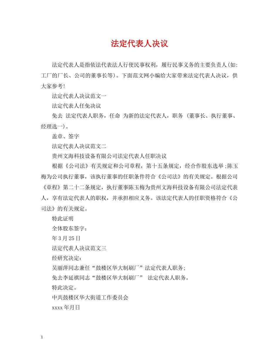 法定代表人决议 _第1页