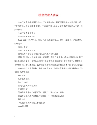 法定代表人决议 