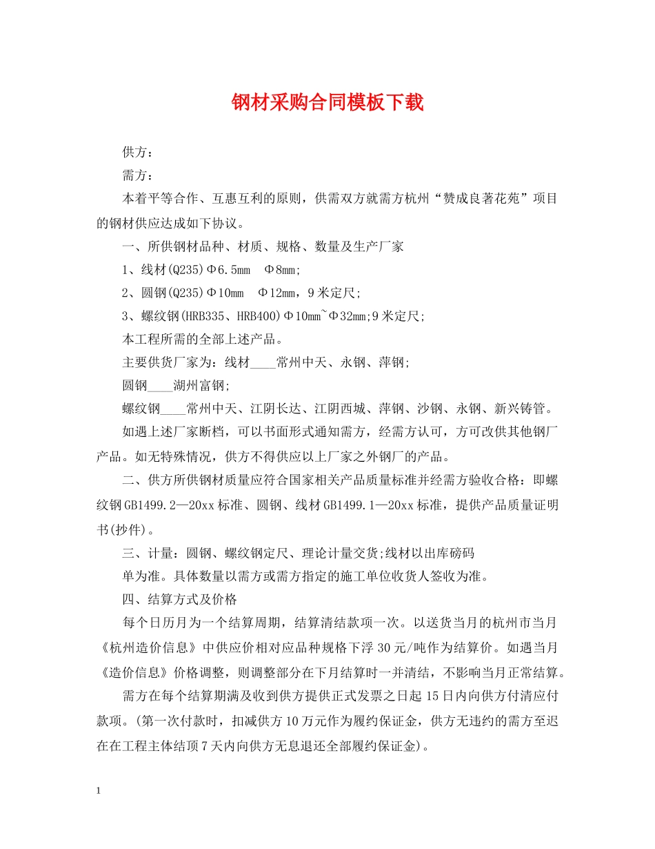 钢材采购合同模板下载 _第1页
