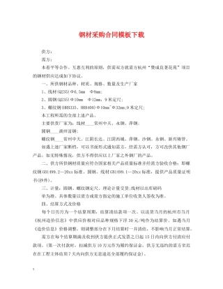 钢材采购合同模板下载 