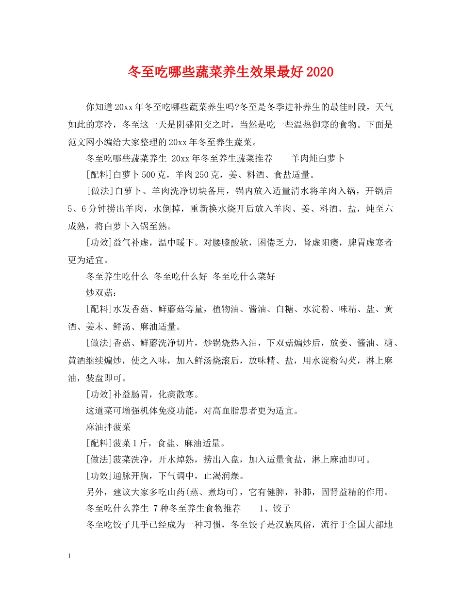 冬至吃哪些蔬菜养生效果最好2024_第1页