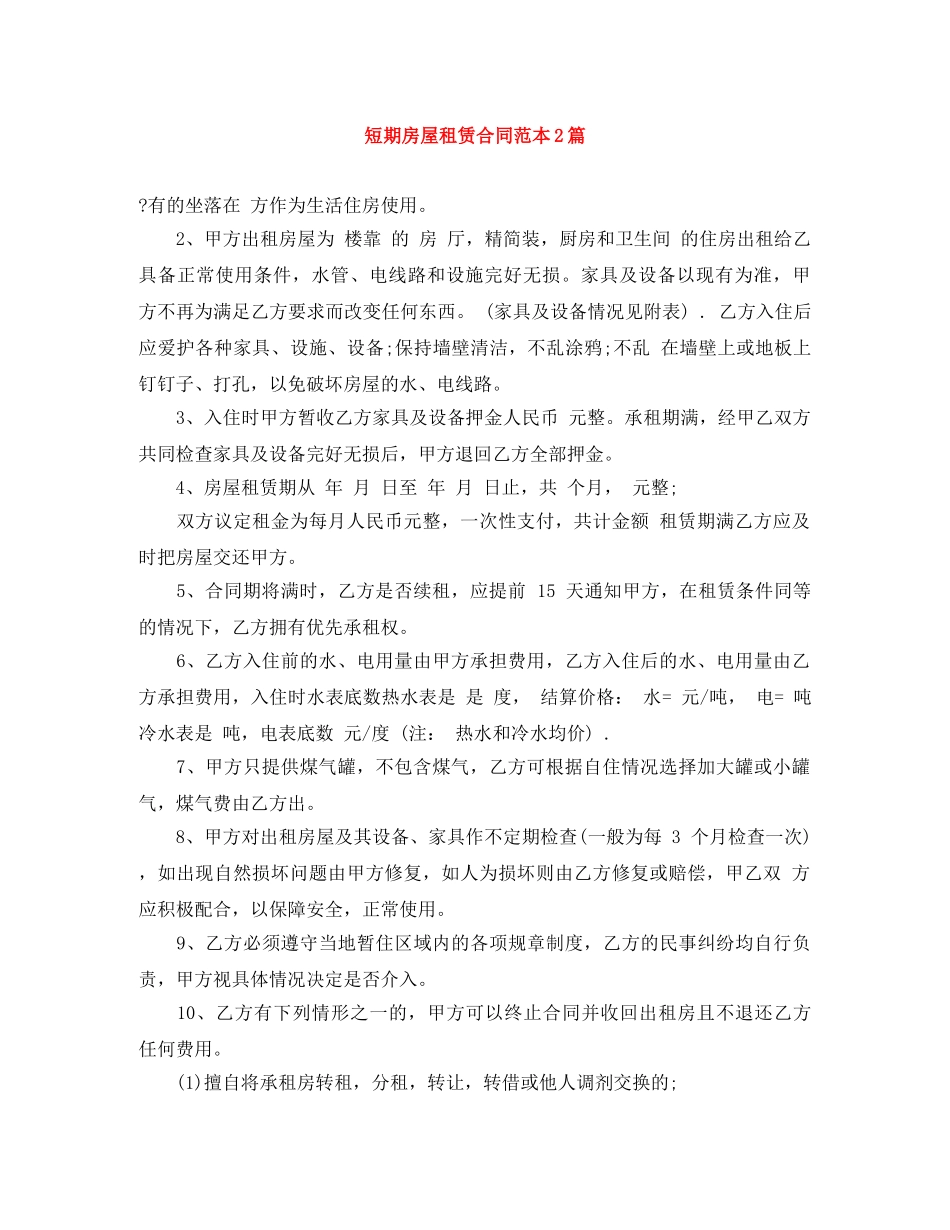 短期房屋租赁合同范本2篇 _第1页
