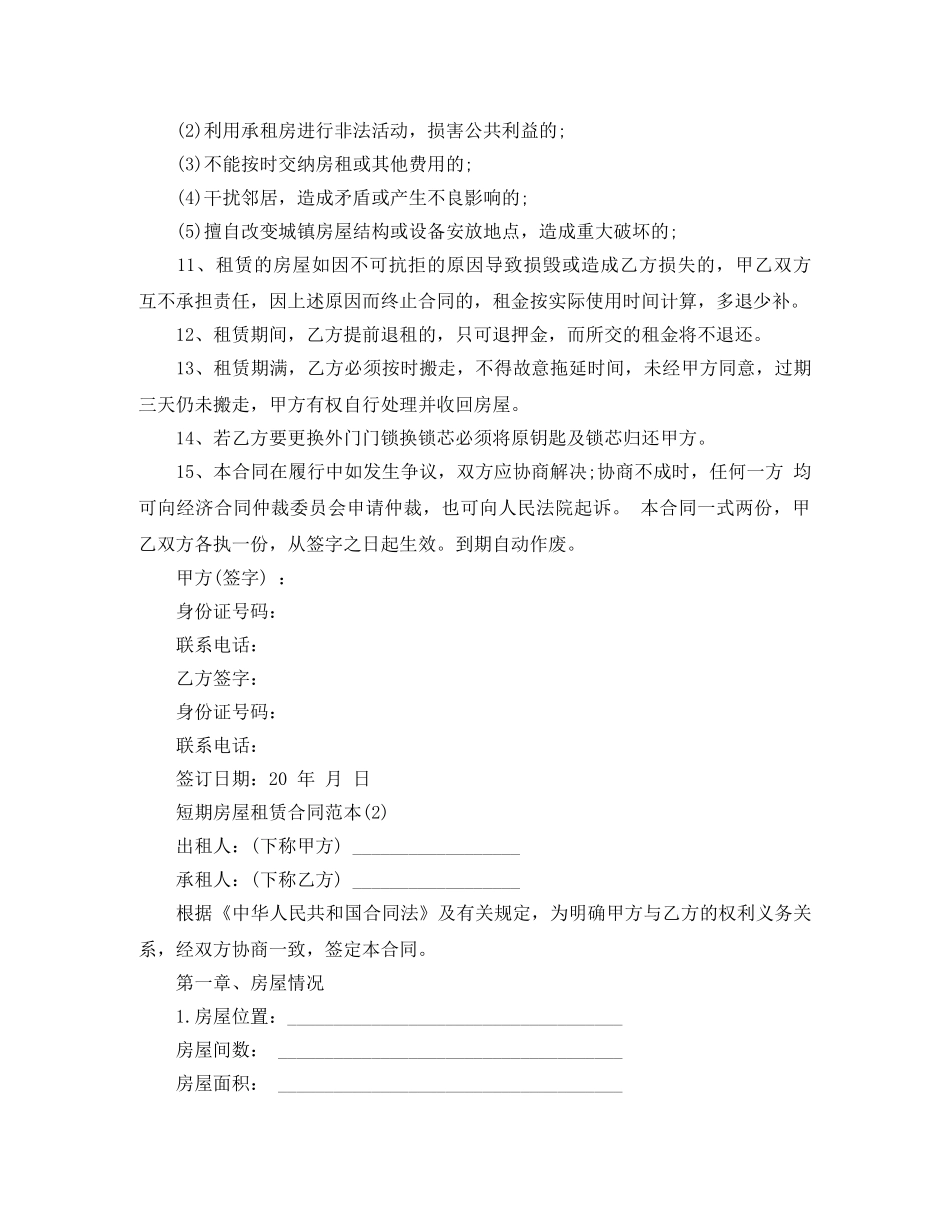 短期房屋租赁合同范本2篇 _第2页