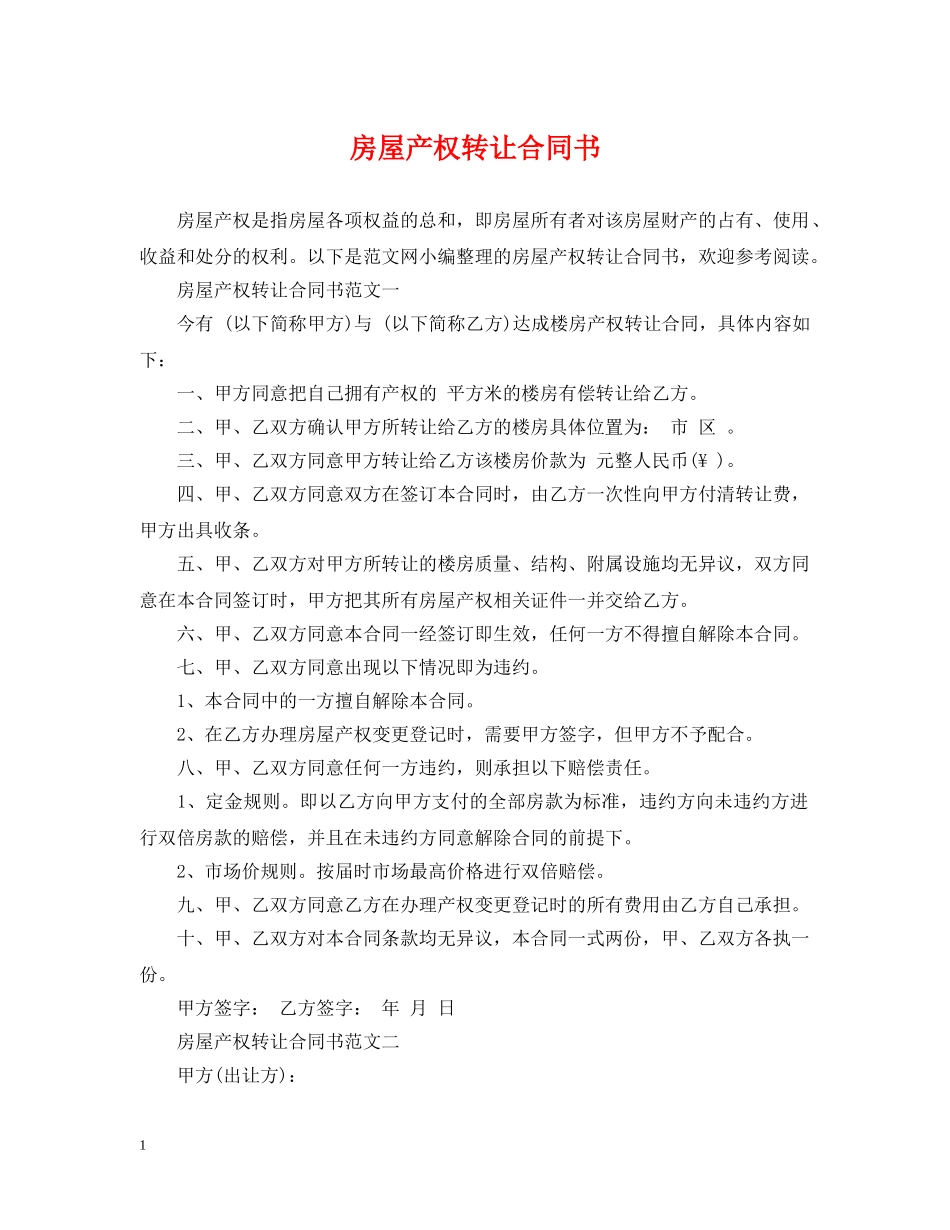 房屋产权转让合同书 _第1页